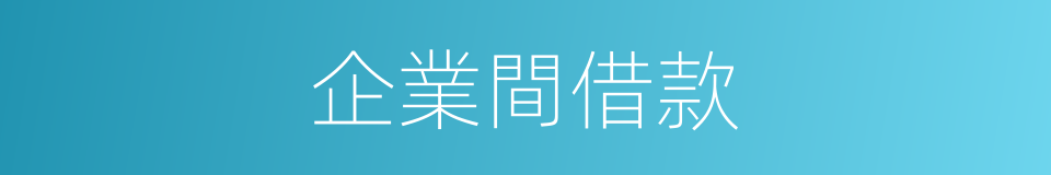 企業間借款的同義詞