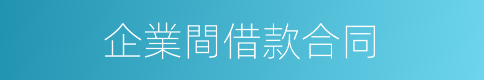 企業間借款合同的同義詞