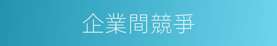 企業間競爭的同義詞