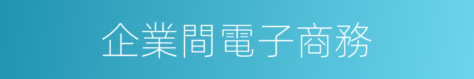 企業間電子商務的同義詞