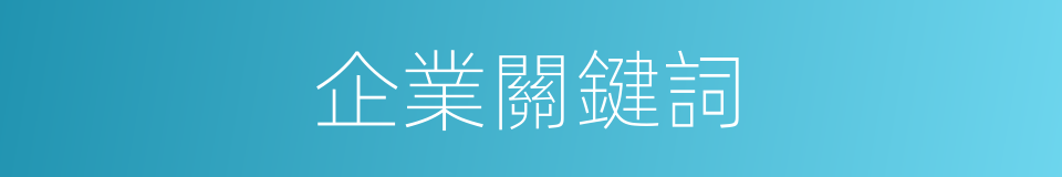 企業關鍵詞的同義詞