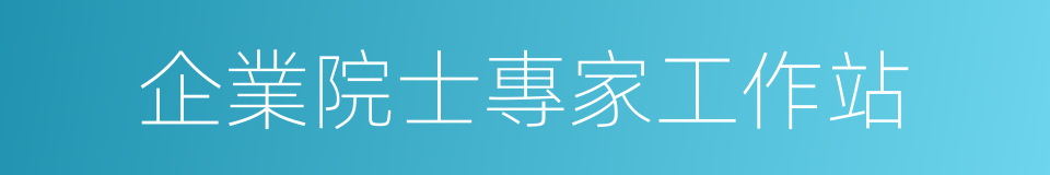 企業院士專家工作站的同義詞