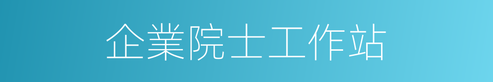 企業院士工作站的同義詞