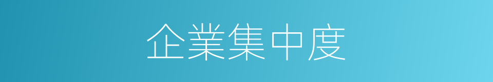 企業集中度的同義詞