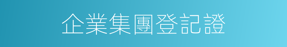 企業集團登記證的同義詞