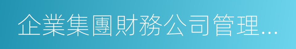 企業集團財務公司管理辦法的同義詞