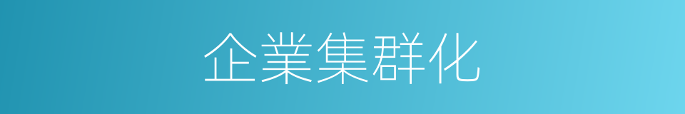 企業集群化的同義詞