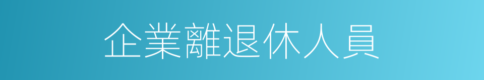 企業離退休人員的同義詞