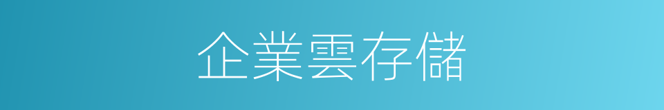 企業雲存儲的同義詞