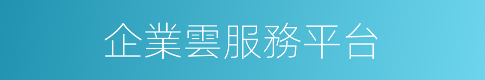 企業雲服務平台的同義詞