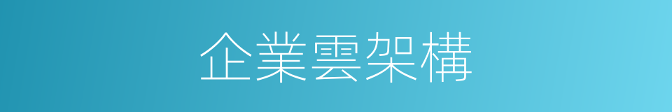 企業雲架構的同義詞