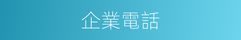 企業電話的同義詞