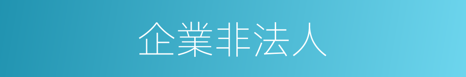 企業非法人的同義詞