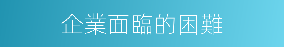 企業面臨的困難的同義詞