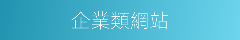 企業類網站的同義詞