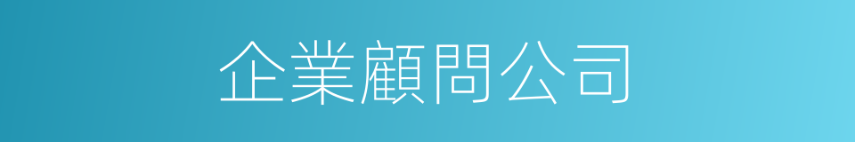 企業顧問公司的同義詞