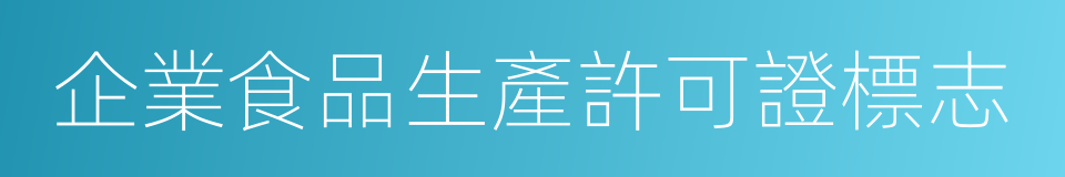 企業食品生產許可證標志的同義詞