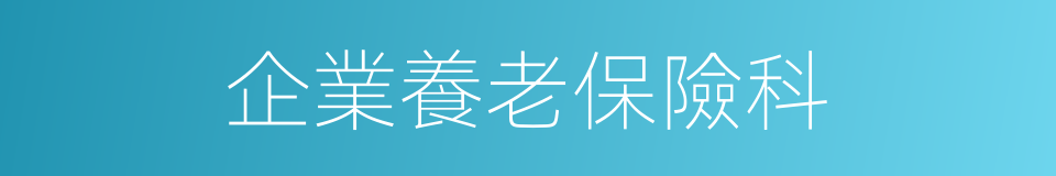 企業養老保險科的同義詞