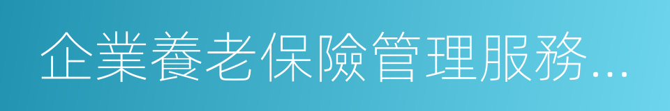 企業養老保險管理服務中心的同義詞