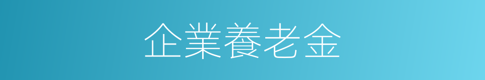 企業養老金的同義詞