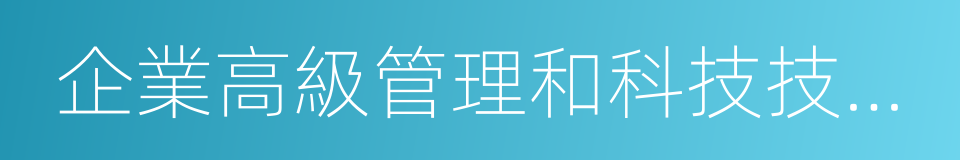 企業高級管理和科技技能人才的同義詞