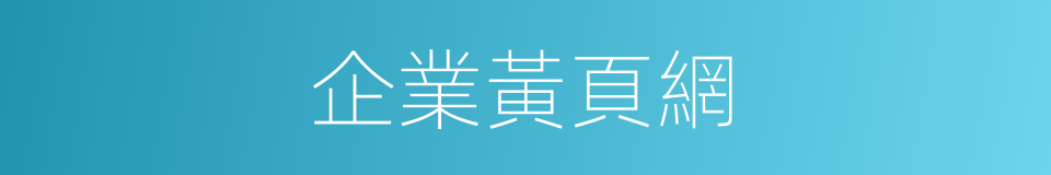 企業黃頁網的同義詞