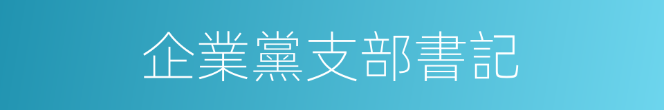 企業黨支部書記的同義詞