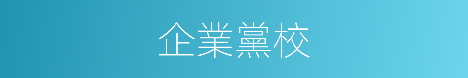 企業黨校的同義詞