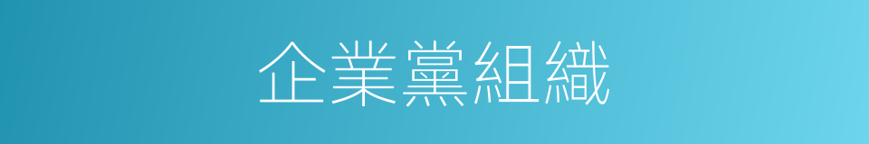 企業黨組織的同義詞