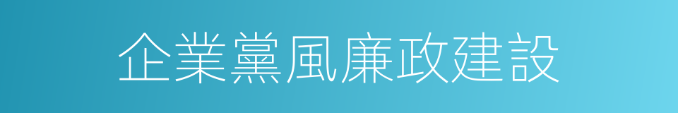 企業黨風廉政建設的同義詞