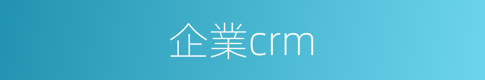 企業crm的同義詞