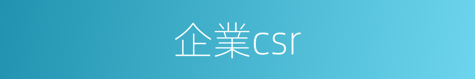 企業csr的同義詞