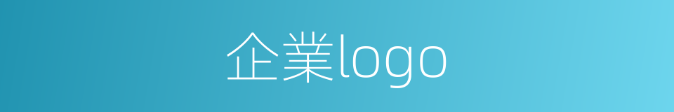 企業logo的同義詞