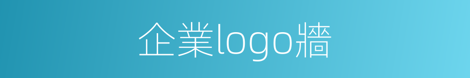 企業logo牆的同義詞