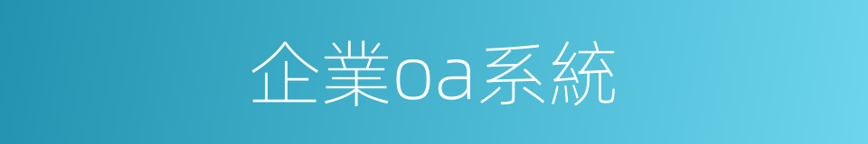 企業oa系統的同義詞