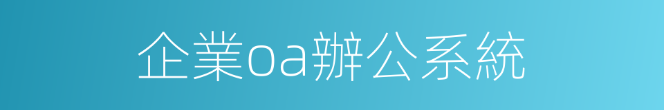 企業oa辦公系統的同義詞