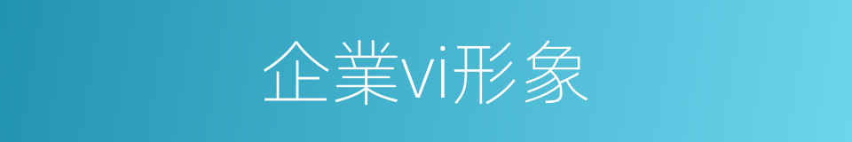 企業vi形象的同義詞