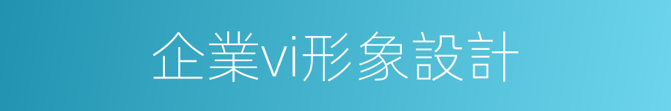 企業vi形象設計的同義詞