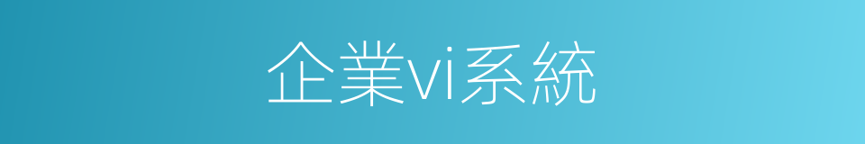 企業vi系統的同義詞