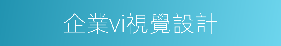 企業vi視覺設計的同義詞