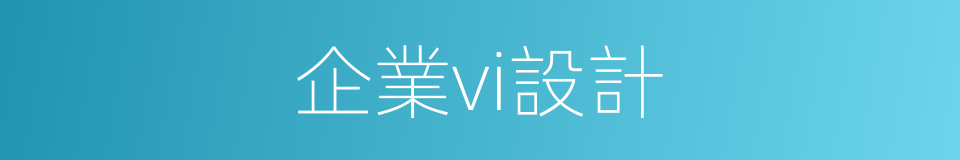 企業vi設計的同義詞