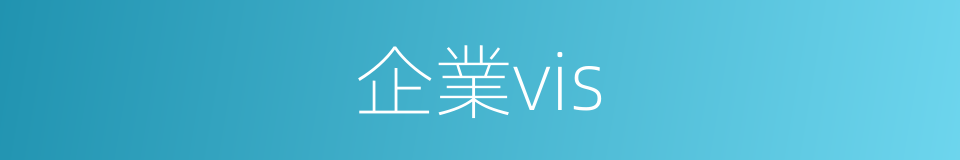 企業vis的同義詞