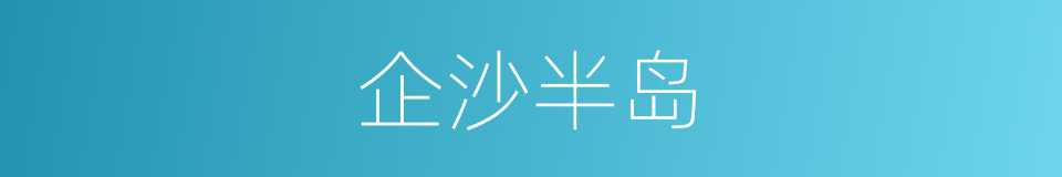 企沙半岛的同义词