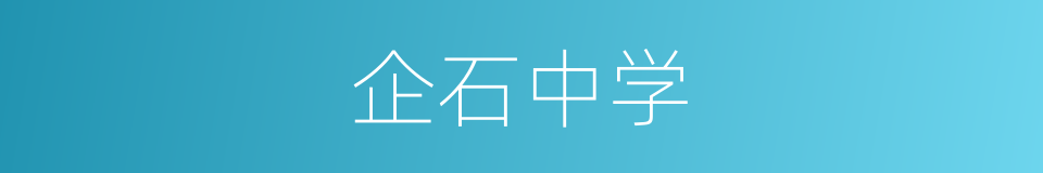 企石中学的同义词
