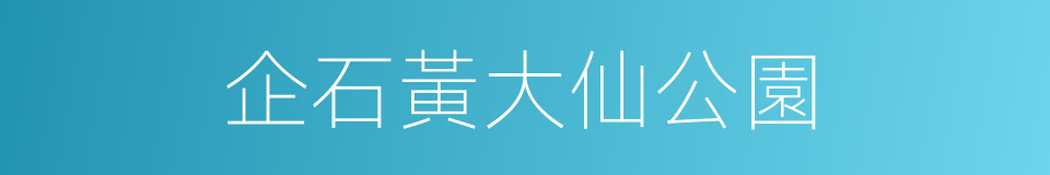 企石黃大仙公園的同義詞