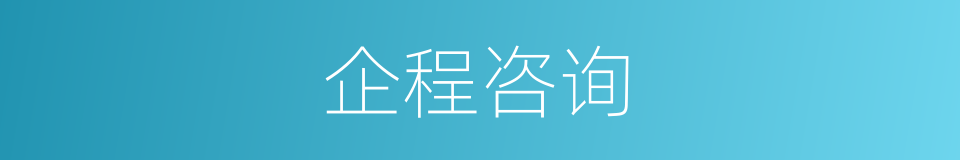 企程咨询的同义词