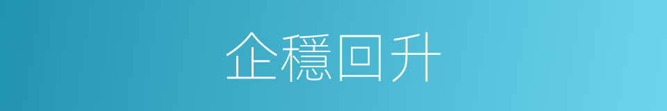 企穩回升的意思