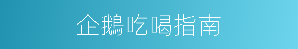 企鵝吃喝指南的同義詞