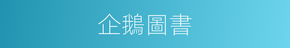 企鵝圖書的同義詞