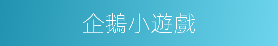 企鵝小遊戲的同義詞